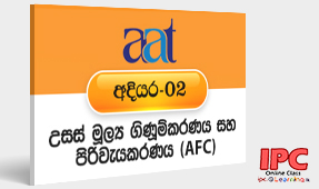උසස් මූල්‍ය ගිණුම්කරණය | Advanced Financial Accounting & Costing (AFC)