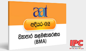 ව්‍යාපාර කළමණාකරණය | Business Management (BMA)