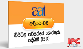 ඩිජිටල් පරිසරයේ තොරතුරු පද්ධති | Information Systems in Digital Environment (ISD)