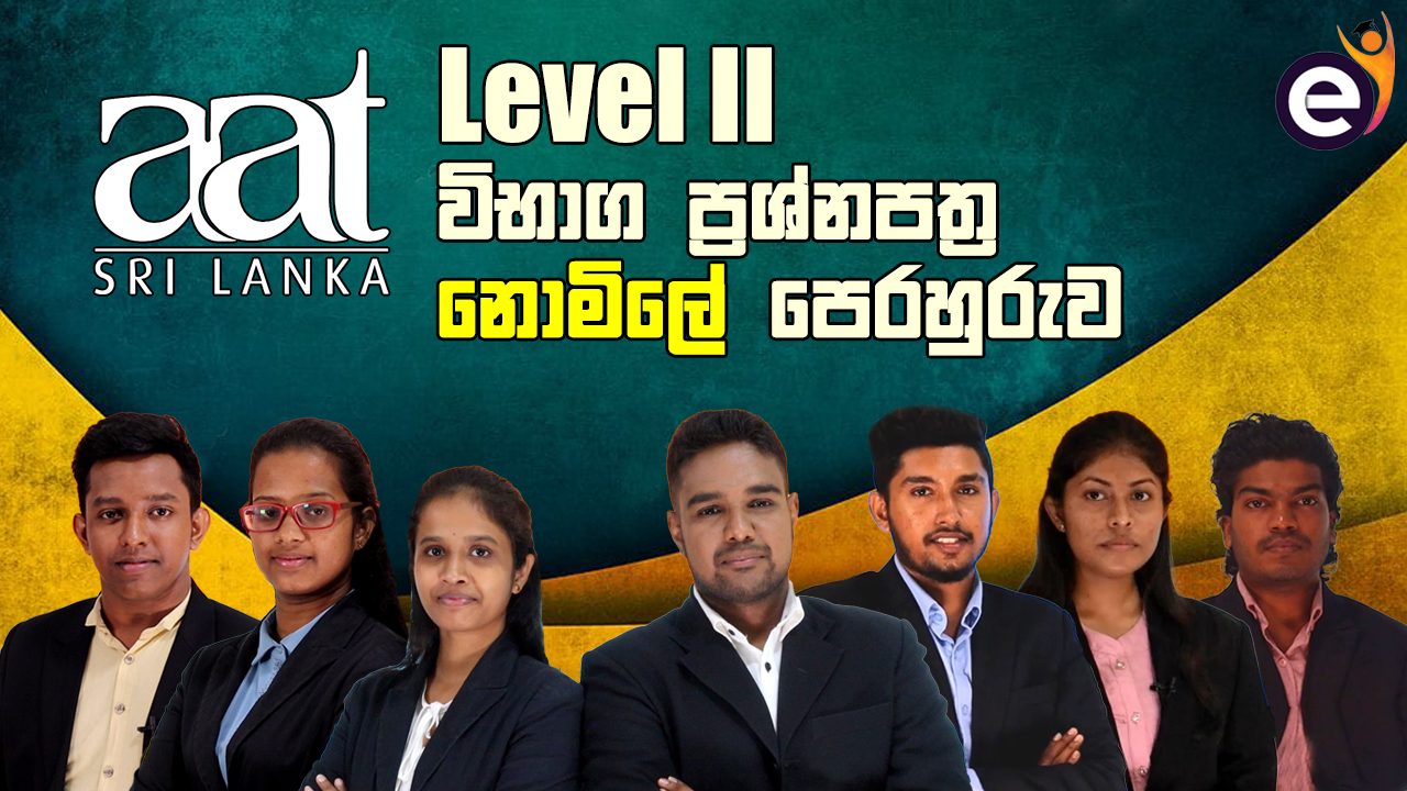 AAT 2 විභාග ප්‍රශ්නපත්‍ර පෙරහුරුව | Past Paper Discussion